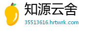 知源云舍